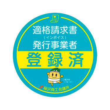 インボイス発行事業者として登録されました