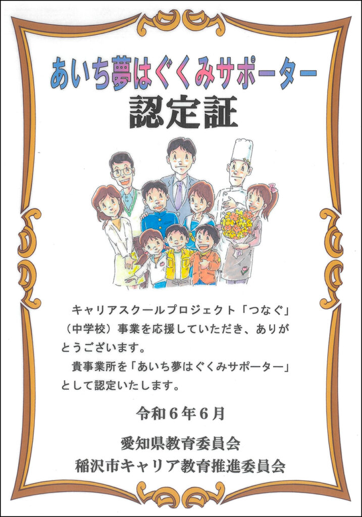 あいち夢はぐくみサポーター認定証