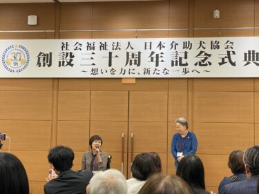 日本介助犬協会創設30周年記念式典